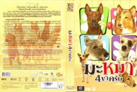 มะหมา 4 ขาครับ ปก